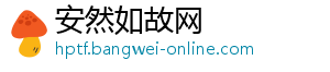 安然如故网